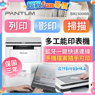 PANTUM BM2300NW 三合一黑白無線雷射多功能印表機 (支援手機/藍牙連線雙頻)