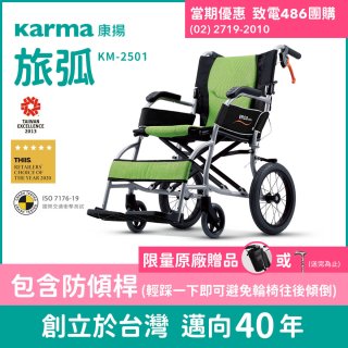 【康揚】旅弧 手動輪椅 KM-2501(含防傾桿)