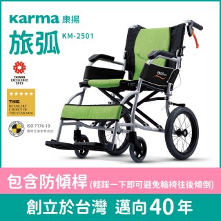 【康揚】旅弧 手動輪椅 KM-2501(含防傾桿)