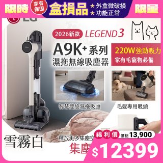 【全新盒損品】486xLG獨家 LG CordZero™ A9K+濕拖無線吸塵器 A9K-LEGEND3 (雪霧白) 