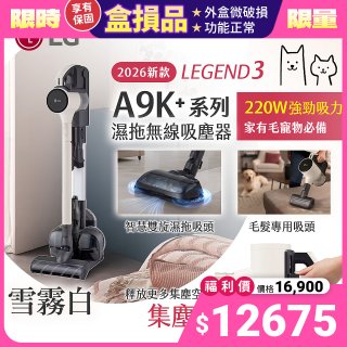 【全新盒損品】486xLG獨家 LG CordZero™ A9K+濕拖無線吸塵器 A9K-LEGEND3 (雪霧白) 