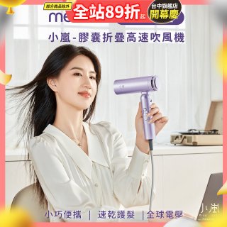meekee 小嵐-膠囊折疊高速吹風機 (100V~240V全球電壓-標準版)