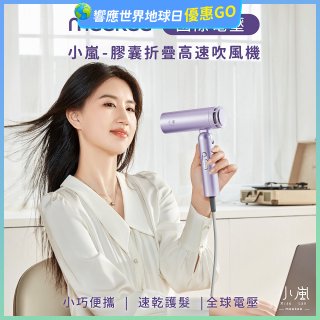 meekee 小嵐-膠囊折疊高速吹風機(全球電壓)