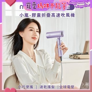 meekee 小嵐-膠囊折疊高速吹風機(全球電壓)