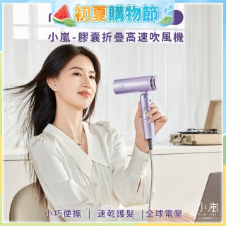 meekee 小嵐-膠囊折疊高速吹風機(全球電壓)