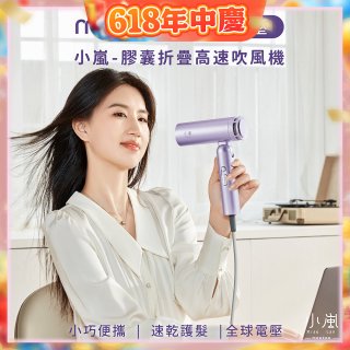 meekee 小嵐-膠囊折疊高速吹風機(全球電壓)