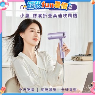meekee 小嵐-膠囊折疊高速吹風機(全球電壓)
