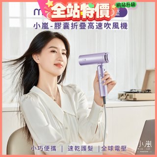 meekee 小嵐-膠囊折疊高速吹風機(全球電壓)