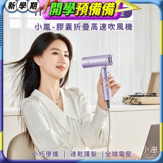 meekee 小嵐-膠囊折疊高速吹風機(全球電壓)