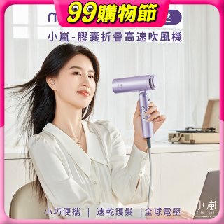 meekee 小嵐-膠囊折疊高速吹風機(全球電壓)