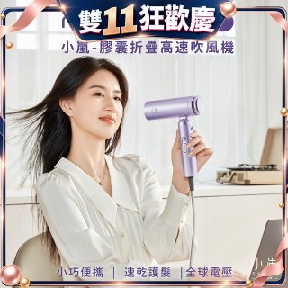 meekee 小嵐-膠囊折疊高速吹風機(全球電壓)
