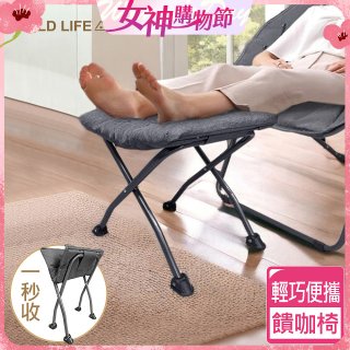 《GOLD LIFE》 饋咖椅(擱腳凳/墊腳凳)