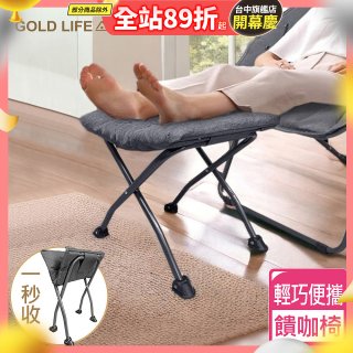《GOLD LIFE》 饋咖椅(擱腳凳/墊腳凳)