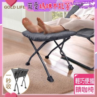 《GOLD LIFE》 饋咖椅(擱腳凳/墊腳凳)