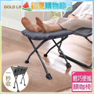 《GOLD LIFE》 饋咖椅(擱腳凳/墊腳凳)