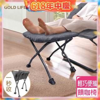 《GOLD LIFE》 饋咖椅(擱腳凳/墊腳凳)