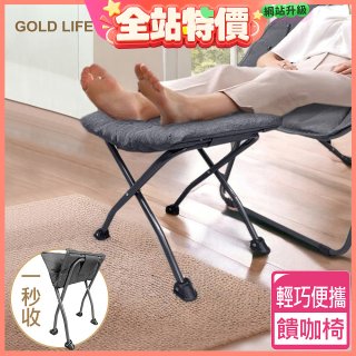 《GOLD LIFE》 饋咖椅(擱腳凳/墊腳凳)