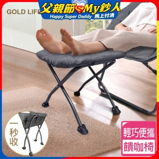 《GOLD LIFE》 饋咖椅(擱腳凳/墊腳凳)