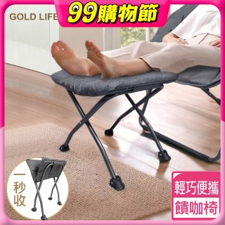 《GOLD LIFE》 饋咖椅(擱腳凳/墊腳凳)