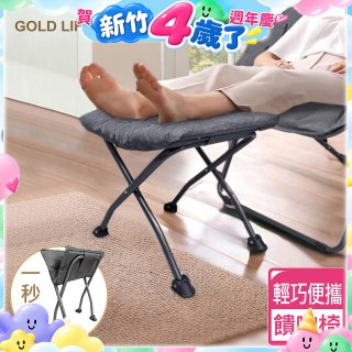 《GOLD LIFE》 饋咖椅(擱腳凳/墊腳凳)