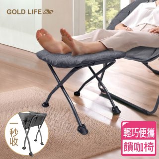 《GOLD LIFE》 饋咖椅(擱腳凳/墊腳凳)