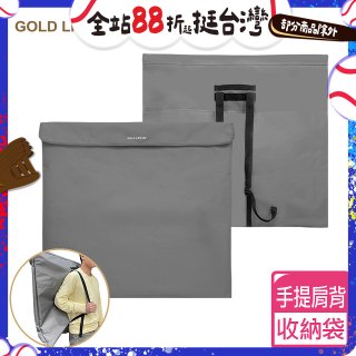 《GOLD LIFE》收納袋(舒酸椅/舒勾椅 專用袋)