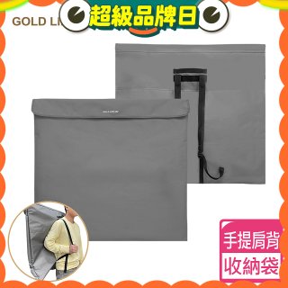 《GOLD LIFE》收納袋(舒酸椅/舒勾椅 專用袋)