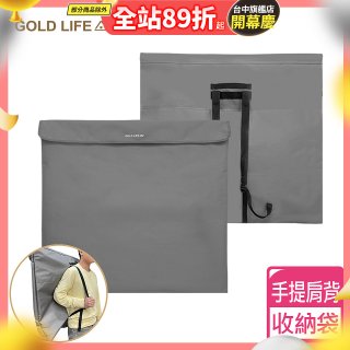 《GOLD LIFE》收納袋(舒酸椅/舒勾椅 專用袋)