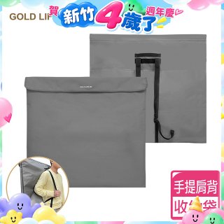 《GOLD LIFE》收納袋(舒酸椅/舒勾椅 專用袋)