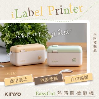 【KINYO】 EasyCut熱感應標籤機 (LM-130)