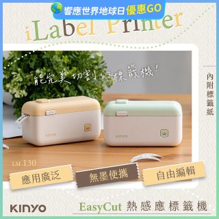 【KINYO】 EasyCut熱感應標籤機 (LM-130)