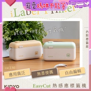 【KINYO】 EasyCut熱感應標籤機 (LM-130)