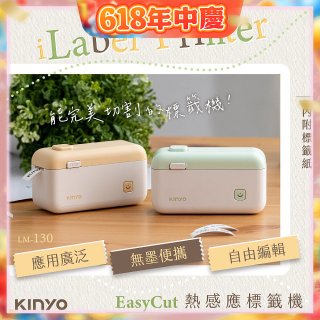 【KINYO】 EasyCut熱感應標籤機 (LM-130)