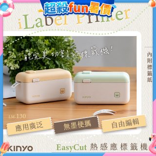 【KINYO】 EasyCut熱感應標籤機 (LM-130)