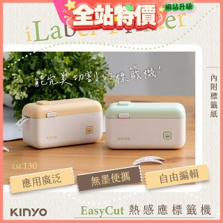【KINYO】 EasyCut熱感應標籤機 (LM-130)