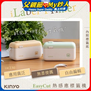 【KINYO】 EasyCut熱感應標籤機 (LM-130)