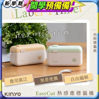 【KINYO】 EasyCut熱感應標籤機 (LM-130)