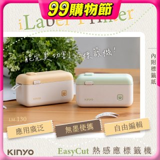 【KINYO】 EasyCut熱感應標籤機 (LM-130)