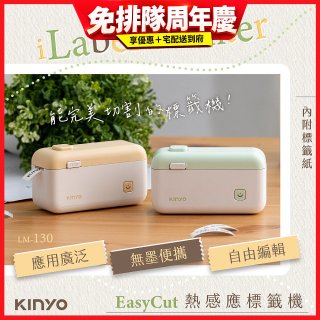 【KINYO】 EasyCut熱感應標籤機 (LM-130)