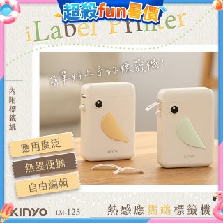【KINYO】 熱感應鸚鵡標籤機 (LM-125)