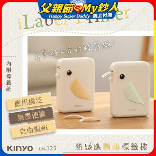 【KINYO】 熱感應鸚鵡標籤機 (LM-125)