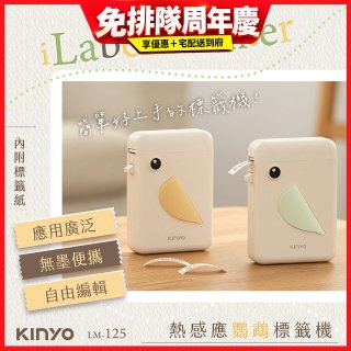 【KINYO】 熱感應鸚鵡標籤機 (LM-125)