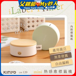 【KINYO】迷你熱感應標籤機 (LM-120)