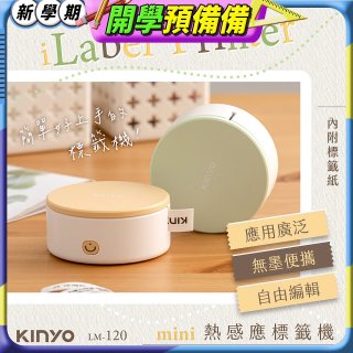 【KINYO】迷你熱感應標籤機 (LM-120)