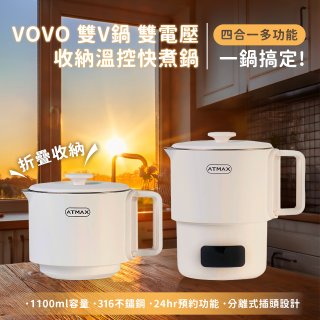 【ATMAX】VOVO 雙V鍋｜雙電壓收納溫控快煮鍋