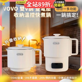 【ATMAX】VOVO 雙V鍋｜雙電壓收納溫控快煮鍋