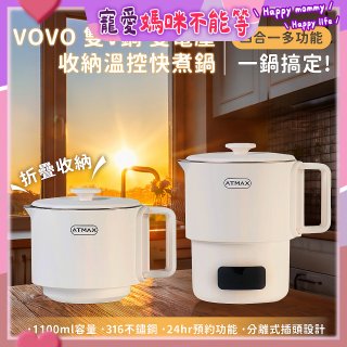 【ATMAX】VOVO 雙V鍋｜雙電壓收納溫控快煮鍋