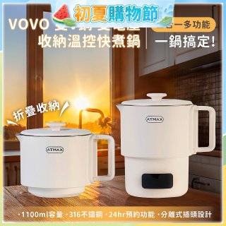 【ATMAX】VOVO 雙V鍋｜雙電壓收納溫控快煮鍋