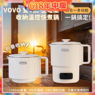 【ATMAX】VOVO 雙V鍋｜雙電壓收納溫控快煮鍋