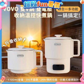 【ATMAX】VOVO 雙V鍋｜雙電壓收納溫控快煮鍋
